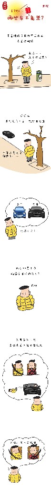 漫画说纪|春节将近，哪些车不能坐?