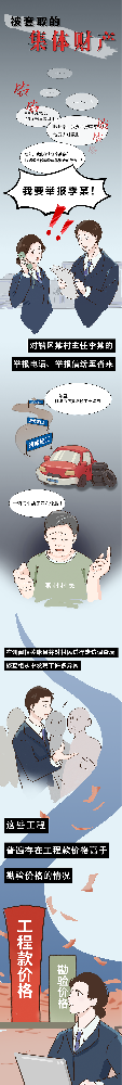 漫说纪法丨被套取的集体财富