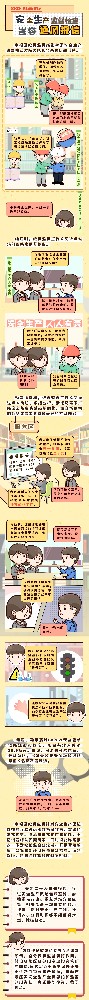 漫画说纪|安全出产监督查抄岂容透风报信