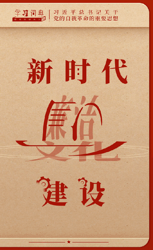 进建词典·党的自我革命|新时期清廉文化建设