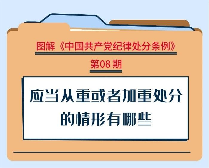 图解纪律处罚条例|该当从沉或者加沉处罚的情景有哪些