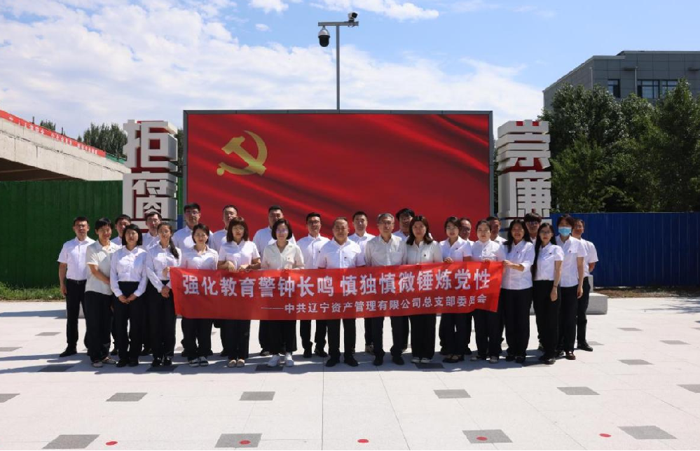 强化教育警钟长鸣 慎独慎微磨炼党性——资产公司党总支发展警示教育活动