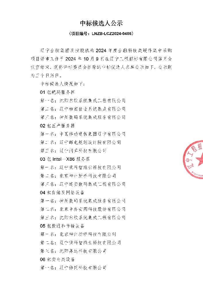 辽宁OB电竞集团及控股机构2024年度金融科技类硬件集中采购项目中标候选人公示