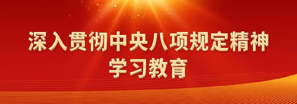 深刻贯彻中央八项划放心灵系列评论之一：党的风格关系人心向背、决定事业成败
