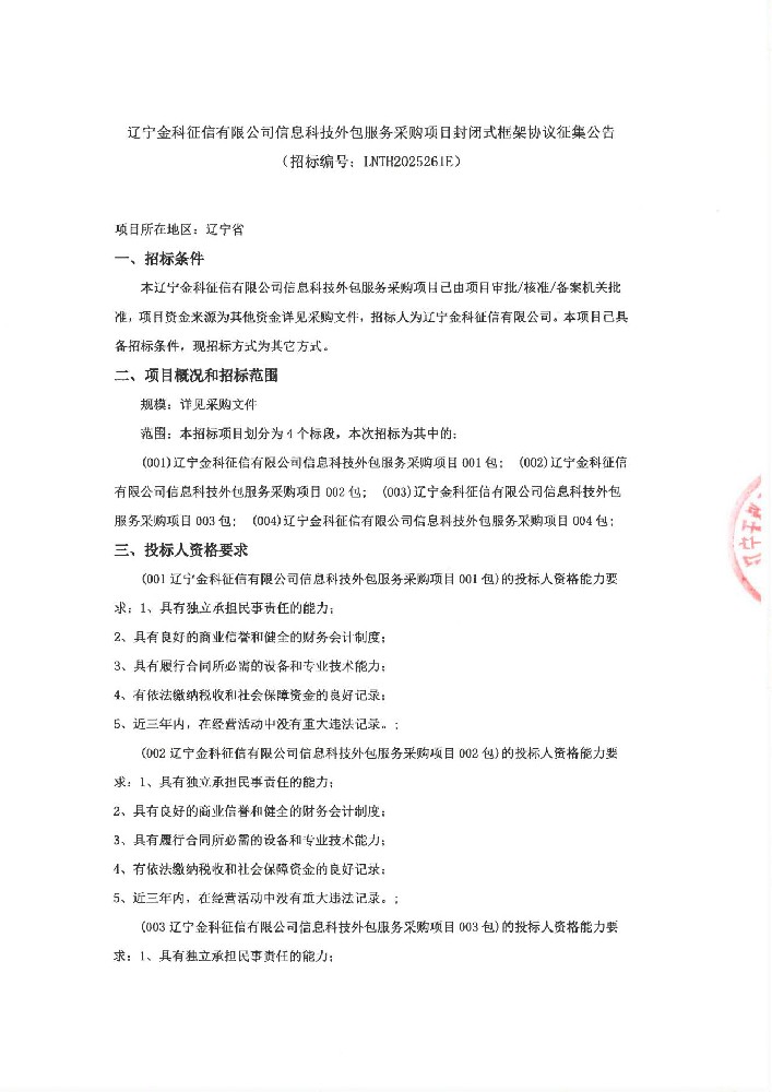 辽宁金科征信有限公司信息科技表包服务采购项目封关式框架和谈征集布告(招标编号:LNTH2025261E)