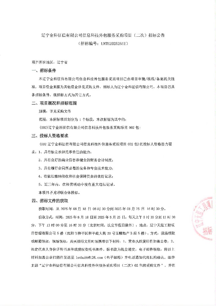 辽宁金科征信有限公司信息科技表包服务采购项目(二次)招标布告 (招标编号:LNTH2025261E)