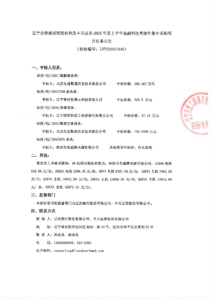 辽宁OB电竞集团控股机构及中天证券 2025年度上半年金融科技类硬件集中采购项目了局布告