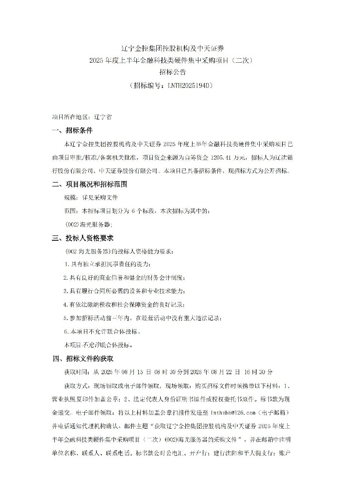 辽宁OB电竞集团控股机构及中天证券 2025 年度上半年金融科技类硬件集中采购项目（二次）招标布告