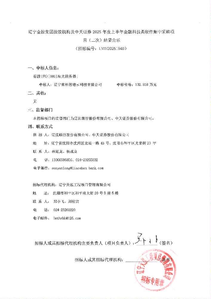 辽宁OB电竞集团控股机构及中天证券 2025 年度上半年金融科技类硬件集中采购项目(二次)了局公示