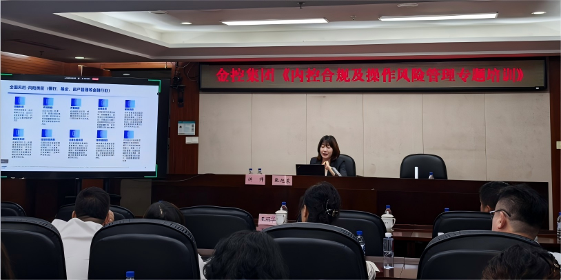 筑牢风控防线 赋能高质量发展 集团成功进杏锥内控合规及操风格险治理专题培训》
