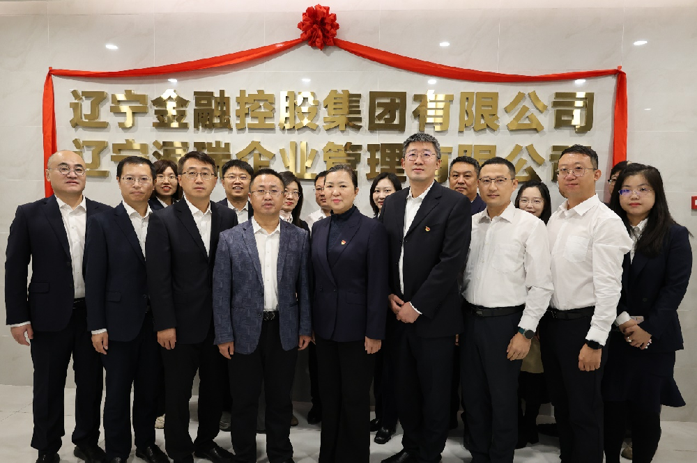 落子定盘谱新篇 ——辽宁洹瑞企业治理有限公司正式揭牌运营