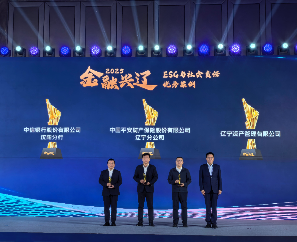 辽宁资产荣获2025年度“金融兴辽” ESG与社会责任优良案例奖